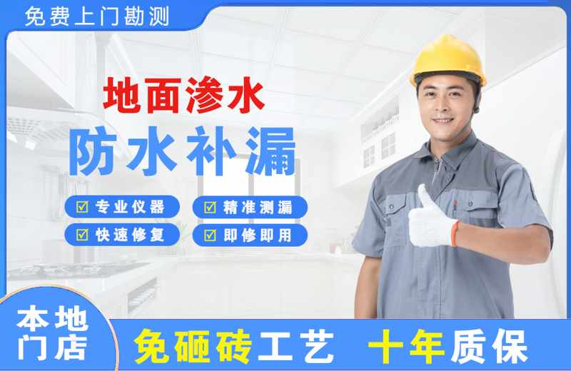 宿迁地面渗水维修