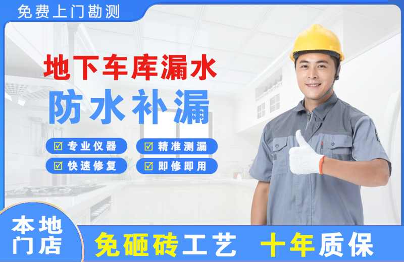 宿迁地下车库漏水维修